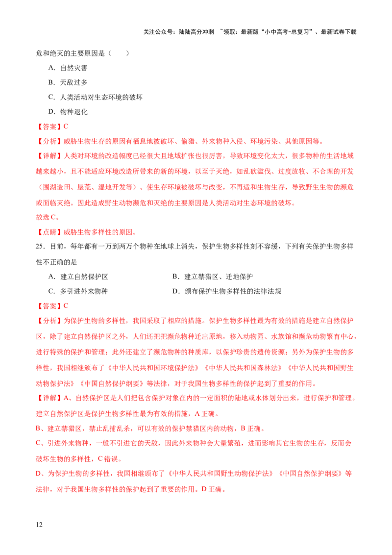 主题二生物的多样性（测试）（解析版）_02中考总复习（2026版更新中）_08-生物-中考总复习_2025中考复习资料_2025中考二轮课件ppt+讲义+练习生物_测试