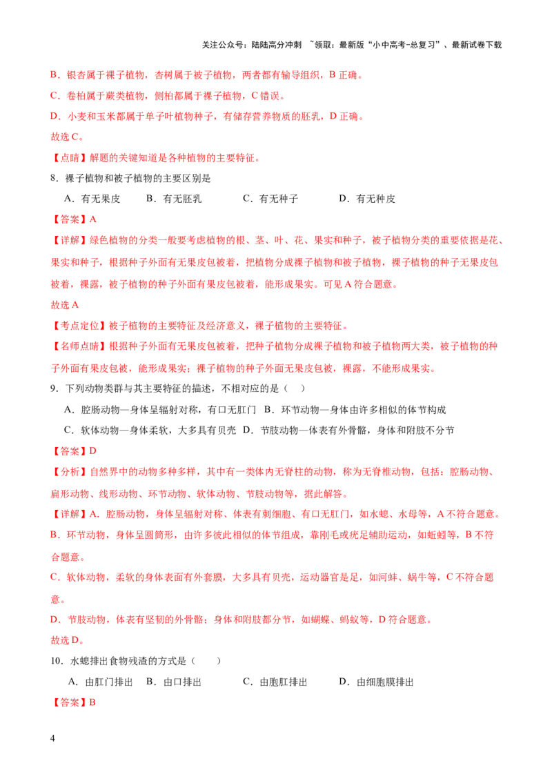 主题二生物的多样性（测试）（解析版）_02中考总复习（2026版更新中）_08-生物-中考总复习_2025中考复习资料_2025中考二轮课件ppt+讲义+练习生物_测试