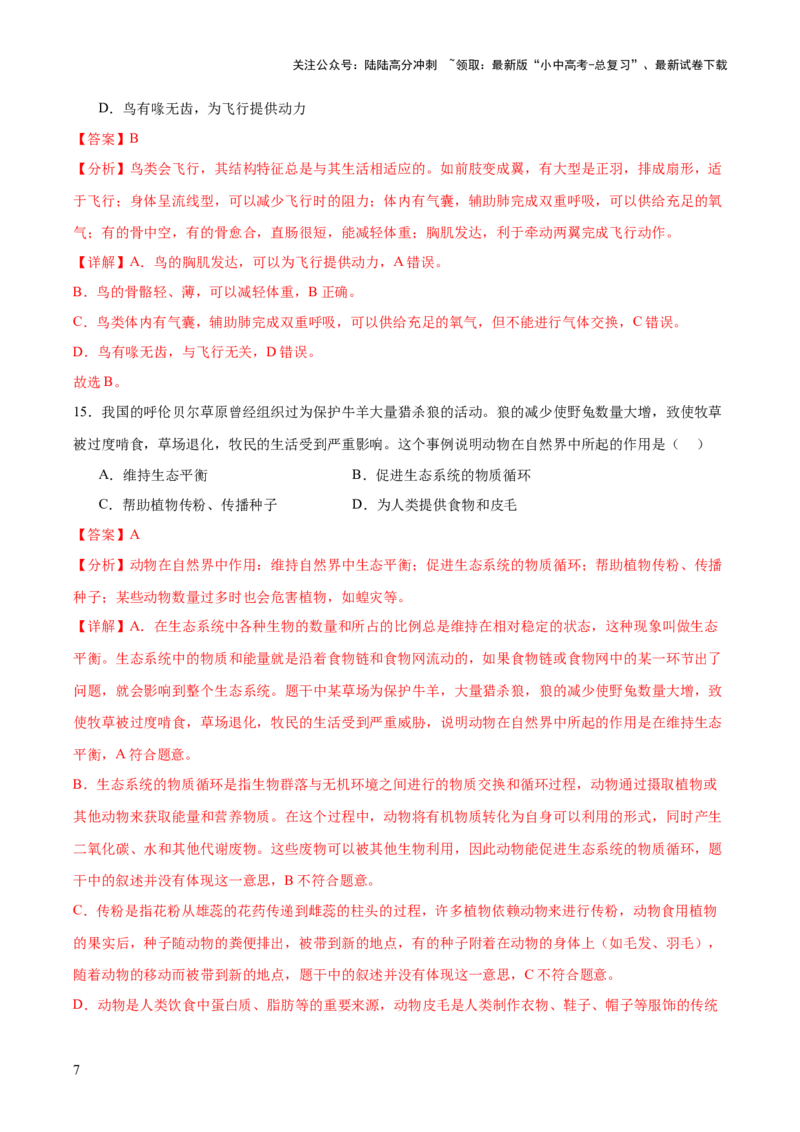 主题二生物的多样性（测试）（解析版）_02中考总复习（2026版更新中）_08-生物-中考总复习_2025中考复习资料_2025中考二轮课件ppt+讲义+练习生物_测试