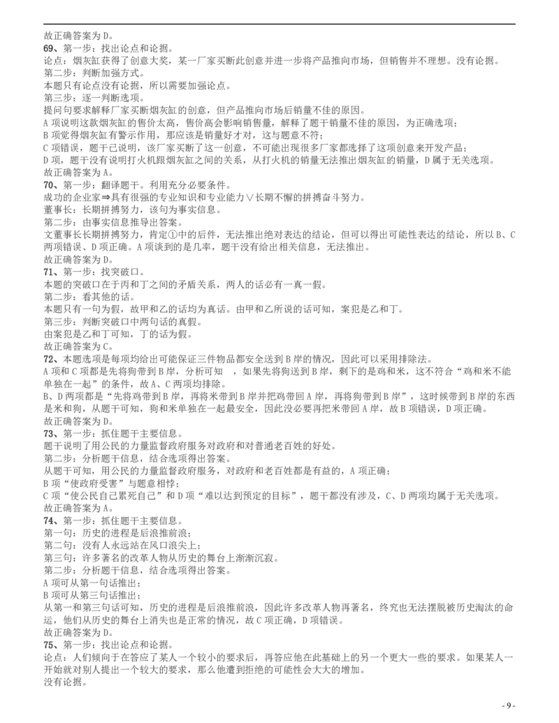 2009年四川公务员考试《行测》上半年卷答案及解析_34省+国考真题_34省考+国考pdf版推荐用这个版本_34省行测+申论真题pdf推荐用这个版本_四川公务员考试真题pdf版_答案及解析