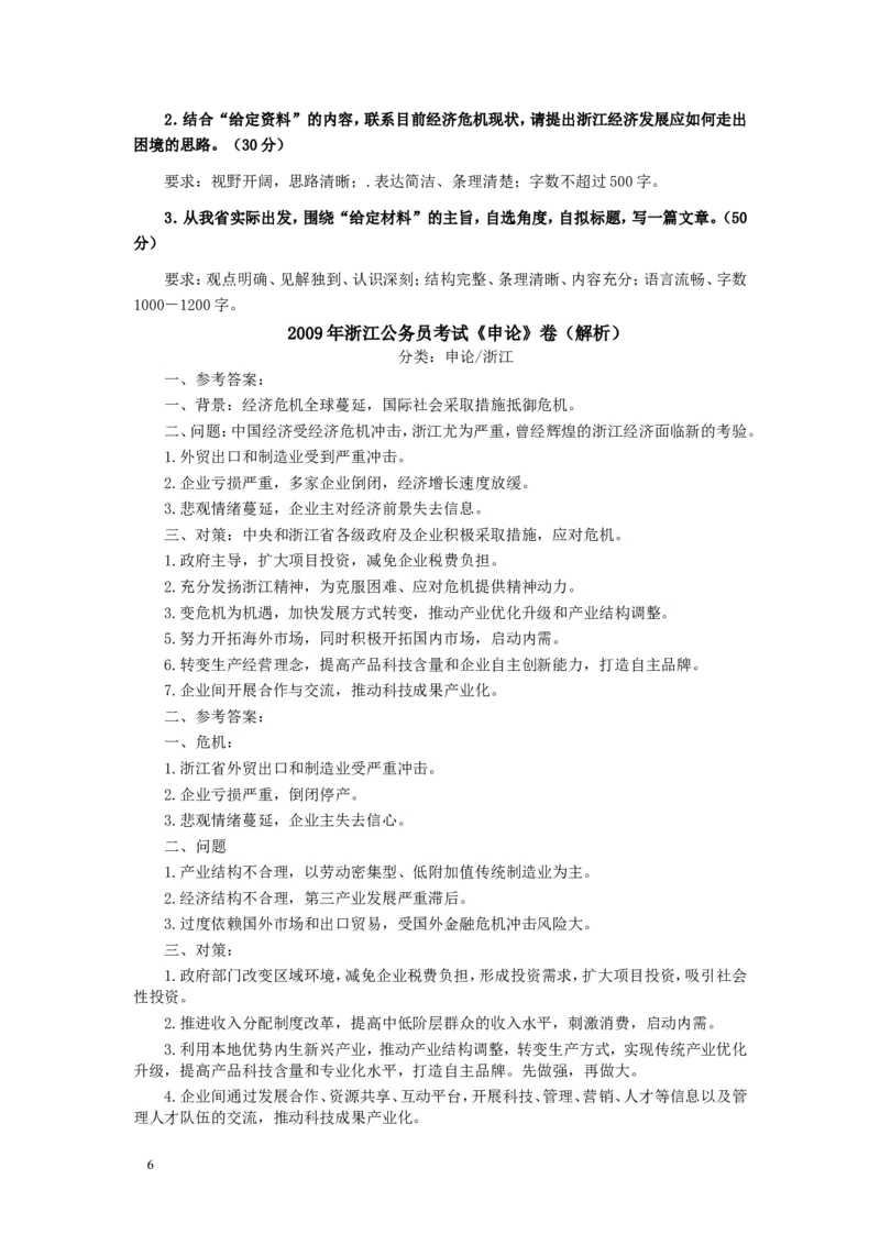 2009年浙江公务员考试《申论》真题及参考答案_34省+国考真题_此文件夹为word版,不推荐使用_此word版为,不推荐使用_此word版为,不推荐使用