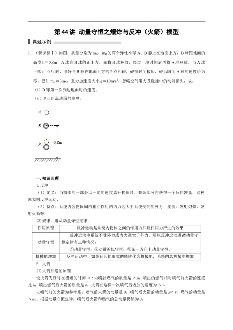第44讲动量守恒之爆炸与反冲（火箭）模型（原卷版）_4.2025物理总复习_2023年新高复习资料_专项复习_2023届高三物理高考复习101微专题模型精讲精练