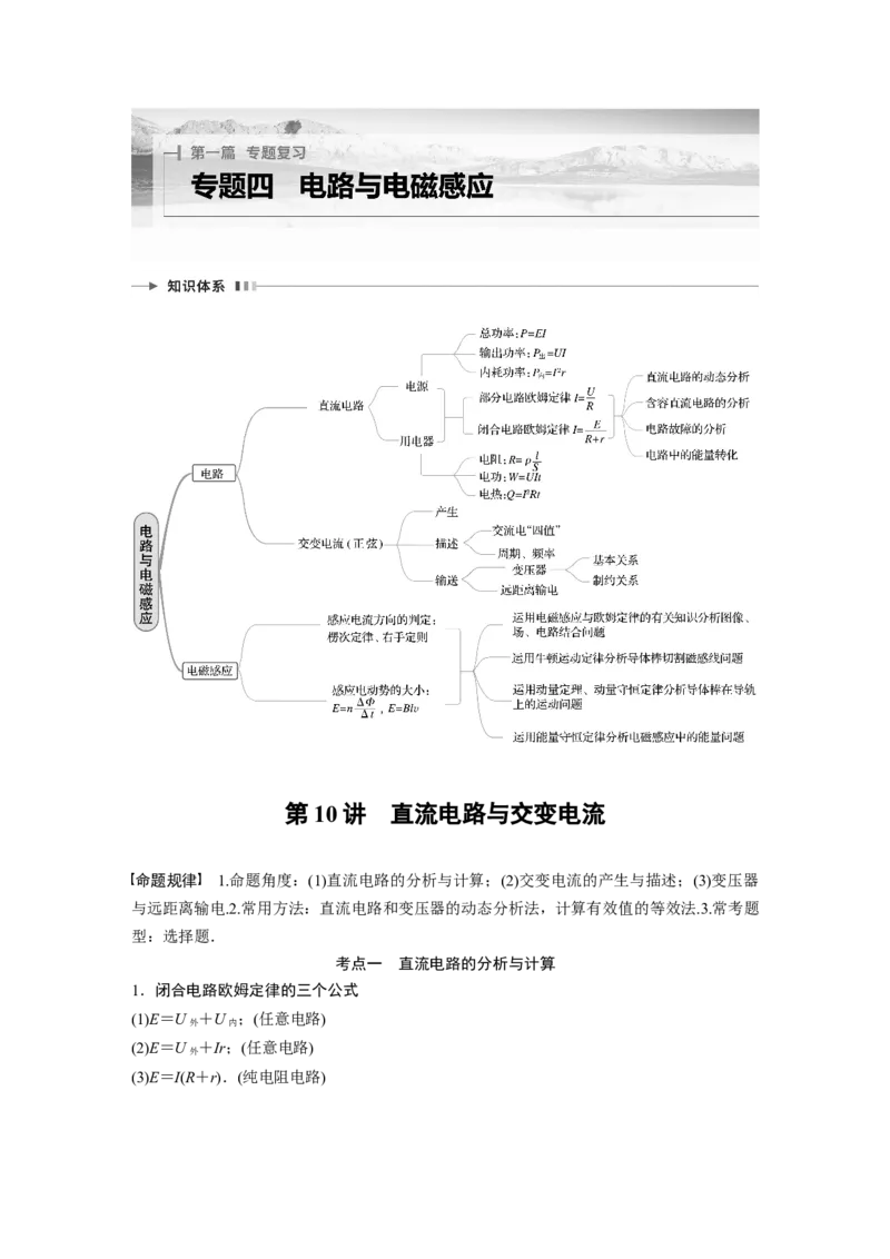 第一篇专题4第10讲　直流电路与交变电流_4.2025物理总复习_2023年新高复习资料_二轮复习_2023年高考物理二轮复习讲义+课件（新高考版）_2023年高考物理二轮复习讲义（新高考版）_学生版_699