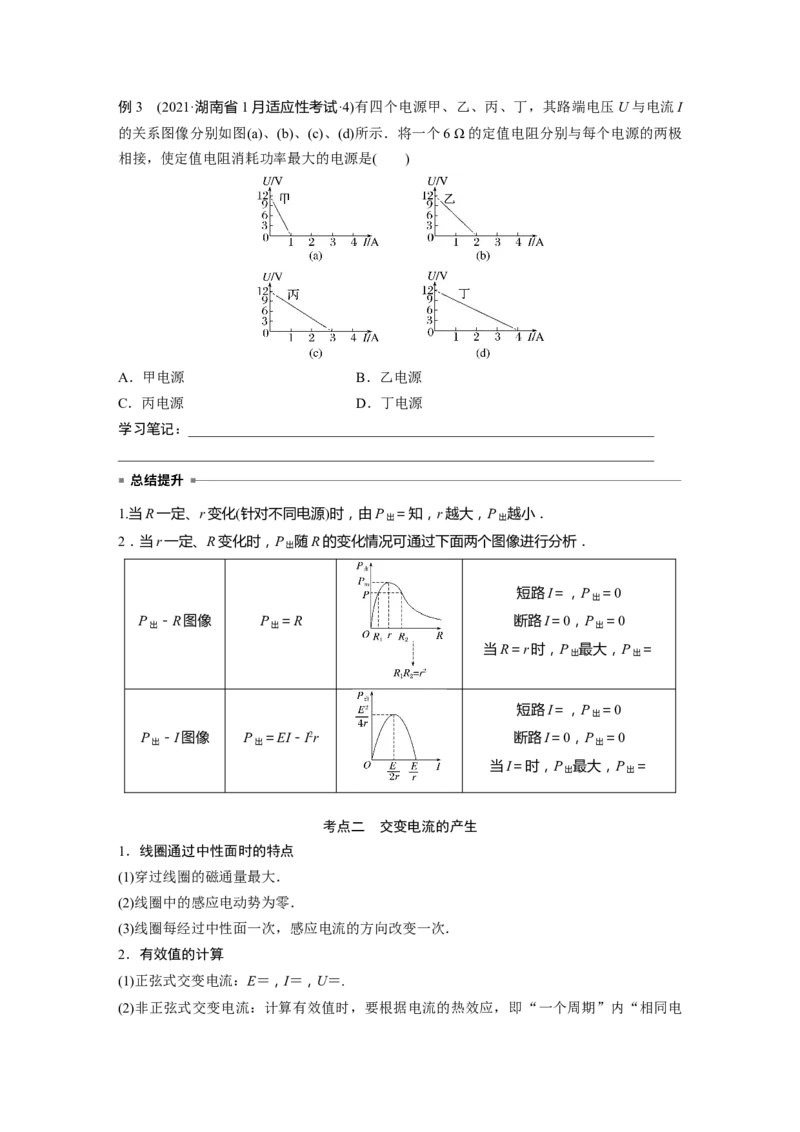 第一篇专题4第10讲　直流电路与交变电流_4.2025物理总复习_2023年新高复习资料_二轮复习_2023年高考物理二轮复习讲义+课件（新高考版）_2023年高考物理二轮复习讲义（新高考版）_学生版_699