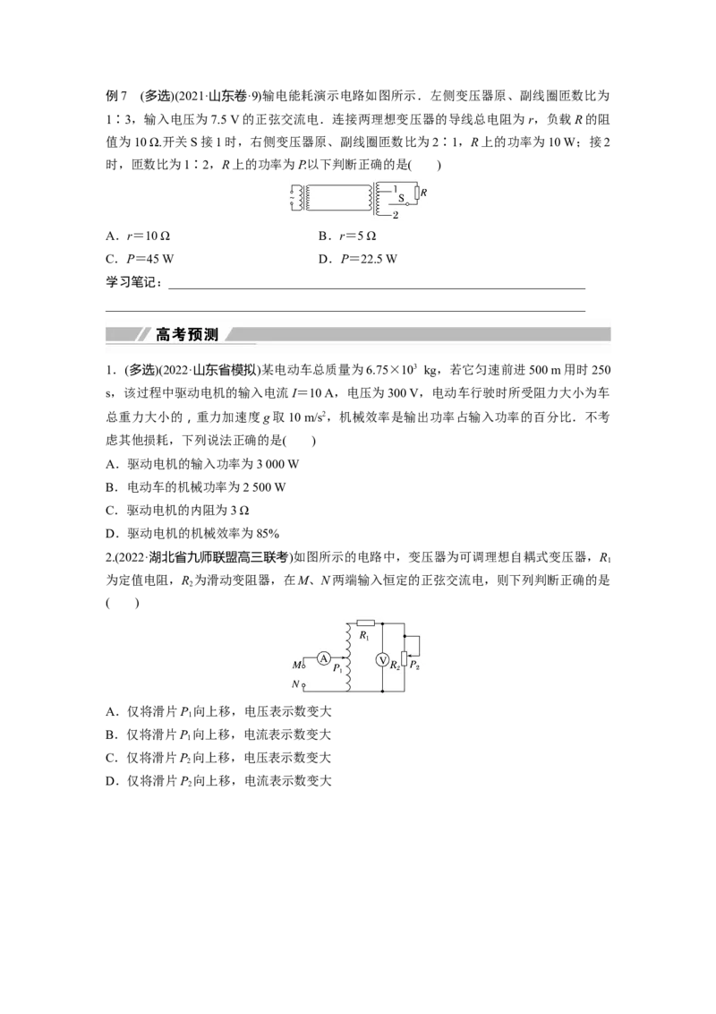 第一篇专题4第10讲　直流电路与交变电流_4.2025物理总复习_2023年新高复习资料_二轮复习_2023年高考物理二轮复习讲义+课件（新高考版）_2023年高考物理二轮复习讲义（新高考版）_学生版_699