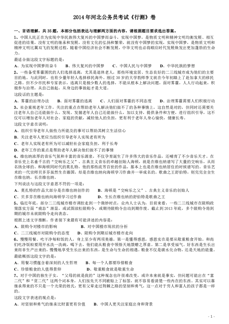 2014年河北公务员考试《行测》卷_34省+国考真题_34省考+国考pdf版推荐用这个版本_34省行测+申论真题pdf推荐用这个版本_河北公务员考试真题pdf版_题目