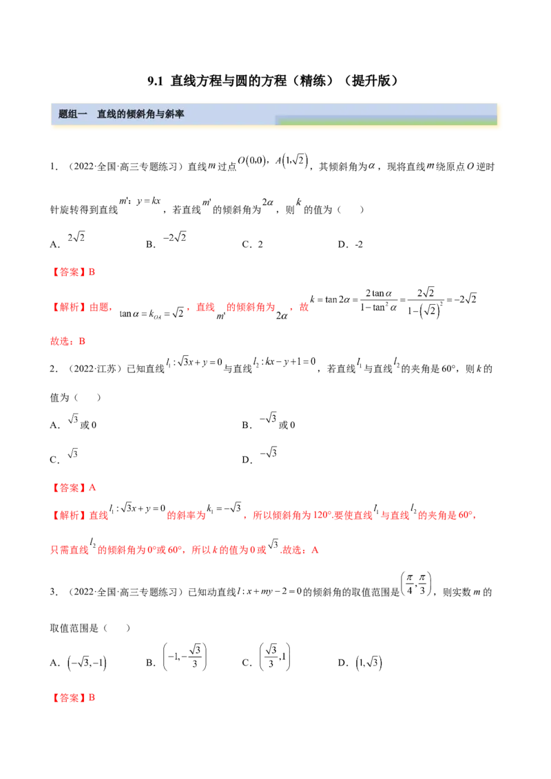 9.1直线方程与圆的方程（精练）（提升版）（解析版）_2.2025数学总复习_2023年新高考资料_一轮复习_2023年高考数学一轮复习（提升版）（新高考地区专用）