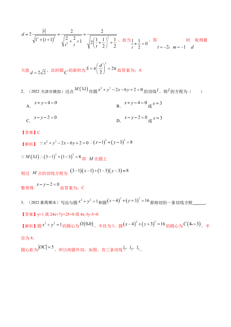 9.1直线方程与圆的方程（精练）（提升版）（解析版）_2.2025数学总复习_2023年新高考资料_一轮复习_2023年高考数学一轮复习（提升版）（新高考地区专用）