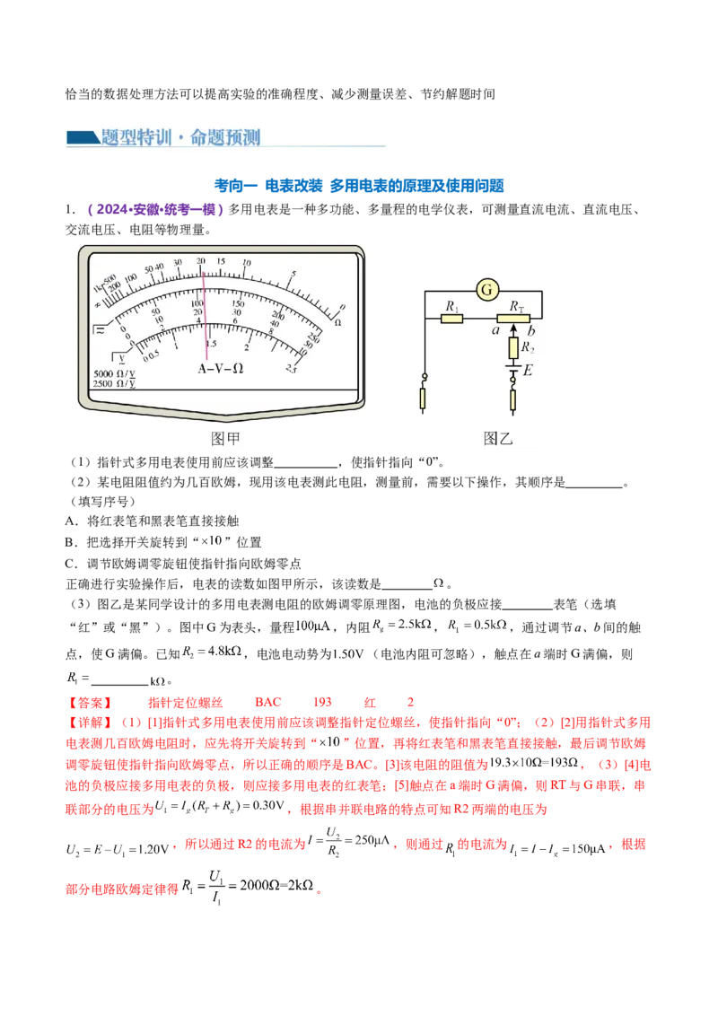 专题20电学实验（讲义）（解析版）_4.2025物理总复习_2024年新高考资料_2.2024二轮复习_2024年高考物理二轮复习讲练测（新教材新高考）