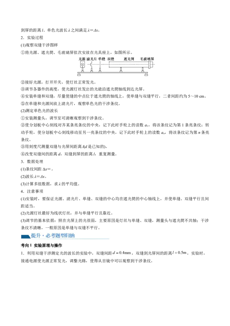 第65讲用双缝干涉实验测量光的波长（讲义）（原卷版）_4.2025物理总复习_2024年新高考资料_1.2024一轮复习_2024年高考物理一轮复习讲练测（新教材新高考）