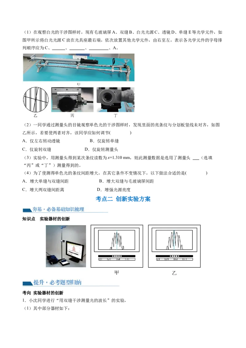 第65讲用双缝干涉实验测量光的波长（讲义）（原卷版）_4.2025物理总复习_2024年新高考资料_1.2024一轮复习_2024年高考物理一轮复习讲练测（新教材新高考）