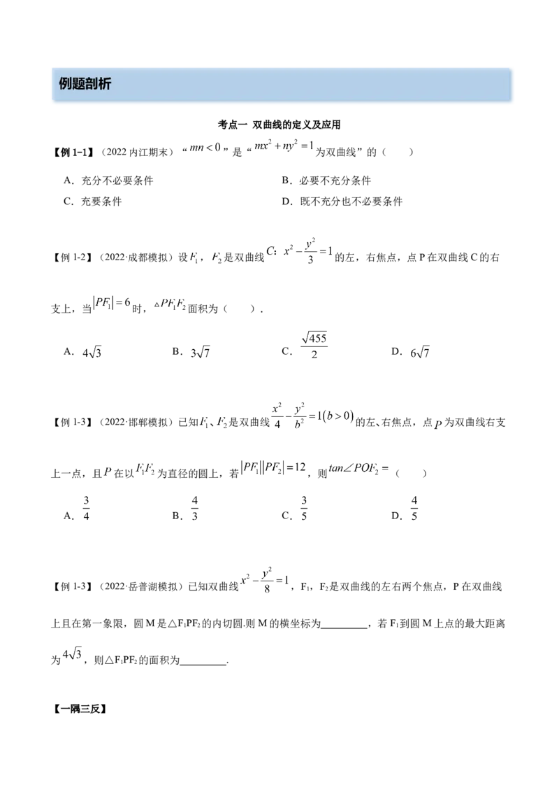 9.3双曲线（精讲）（提升版）（原卷版）_2.2025数学总复习_2023年新高考资料_一轮复习_2023年高考数学一轮复习（提升版）（新高考地区专用）