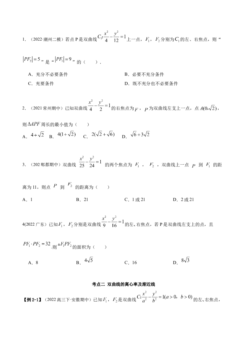 9.3双曲线（精讲）（提升版）（原卷版）_2.2025数学总复习_2023年新高考资料_一轮复习_2023年高考数学一轮复习（提升版）（新高考地区专用）
