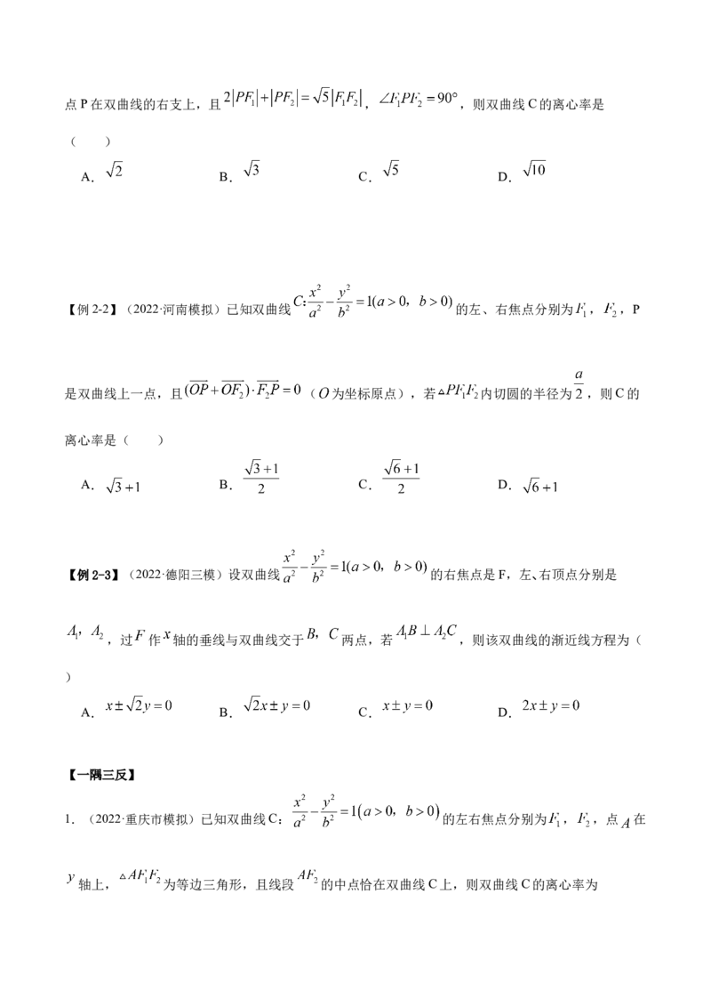 9.3双曲线（精讲）（提升版）（原卷版）_2.2025数学总复习_2023年新高考资料_一轮复习_2023年高考数学一轮复习（提升版）（新高考地区专用）