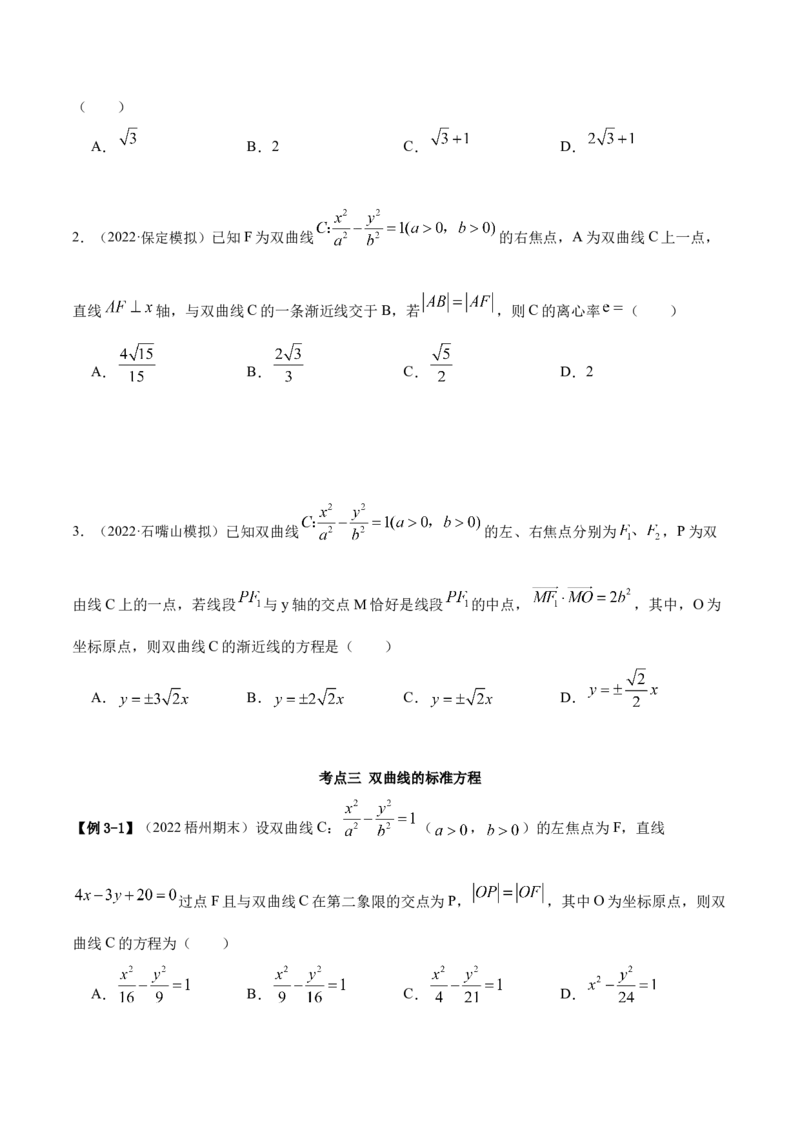 9.3双曲线（精讲）（提升版）（原卷版）_2.2025数学总复习_2023年新高考资料_一轮复习_2023年高考数学一轮复习（提升版）（新高考地区专用）
