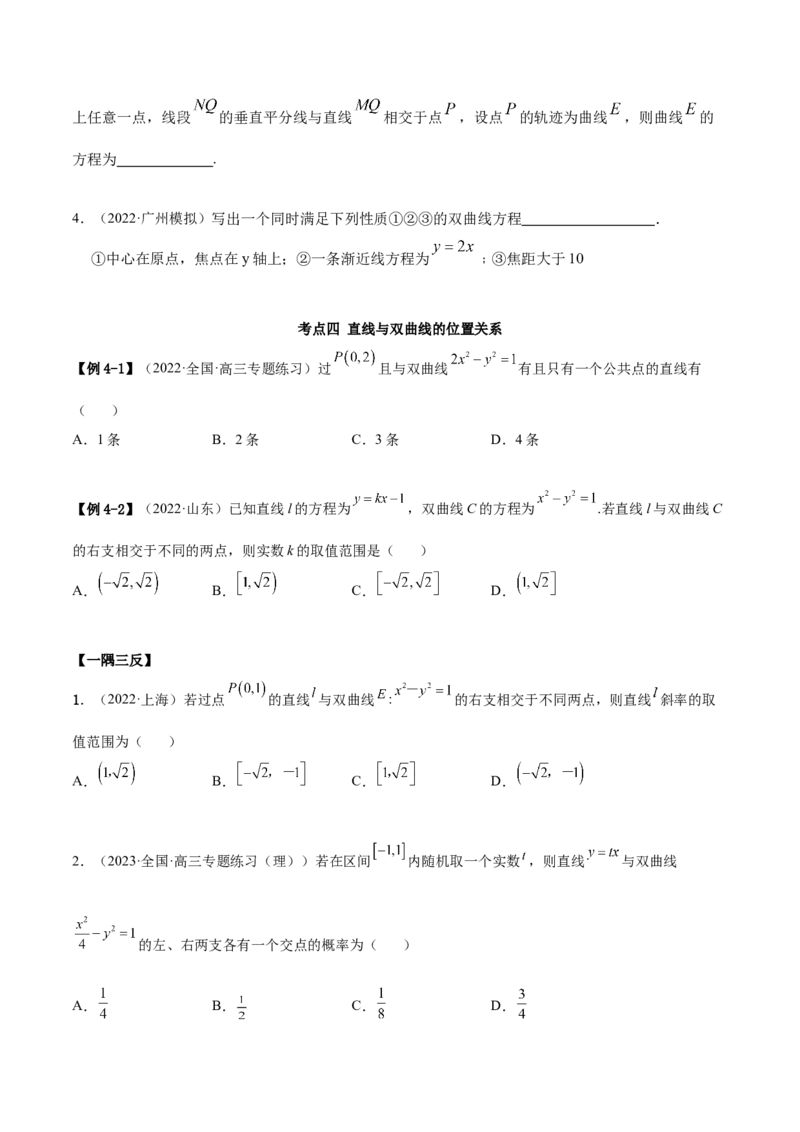 9.3双曲线（精讲）（提升版）（原卷版）_2.2025数学总复习_2023年新高考资料_一轮复习_2023年高考数学一轮复习（提升版）（新高考地区专用）