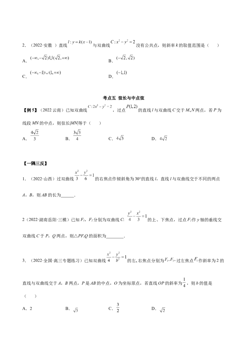 9.3双曲线（精讲）（提升版）（原卷版）_2.2025数学总复习_2023年新高考资料_一轮复习_2023年高考数学一轮复习（提升版）（新高考地区专用）