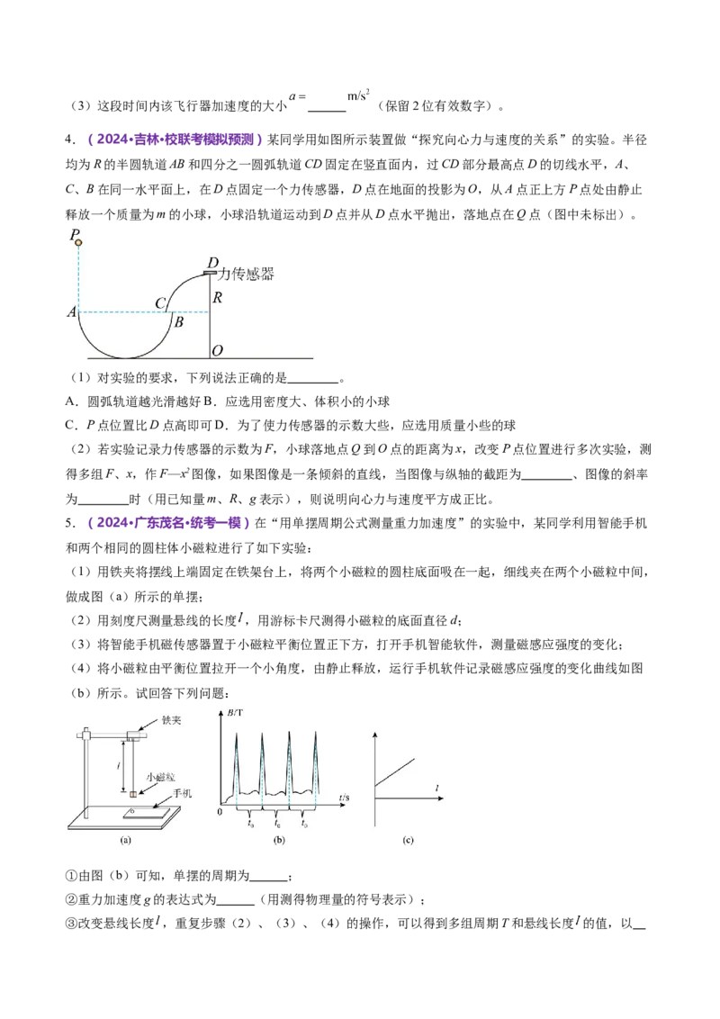 专题19力学实验（练习）（原卷版）_4.2025物理总复习_2024年新高考资料_2.2024二轮复习_2024年高考物理二轮复习讲练测（新教材新高考）