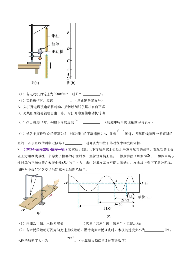 专题19力学实验（练习）（原卷版）_4.2025物理总复习_2024年新高考资料_2.2024二轮复习_2024年高考物理二轮复习讲练测（新教材新高考）