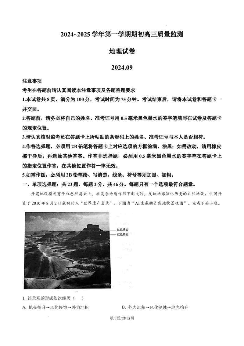 精品解析：江苏省镇江市2024-2025学年高三上学期9月期初质量监测地理试题（解析版）_A1502026各地模拟卷（超值！）_9月_240924江苏省镇江市2024-2025学年高三上学期9月质量监测