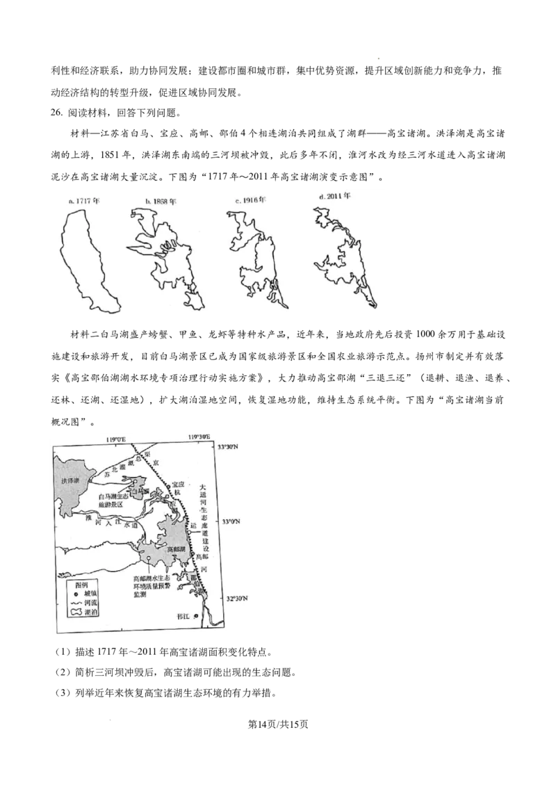 精品解析：江苏省镇江市2024-2025学年高三上学期9月期初质量监测地理试题（解析版）_A1502026各地模拟卷（超值！）_9月_240924江苏省镇江市2024-2025学年高三上学期9月质量监测
