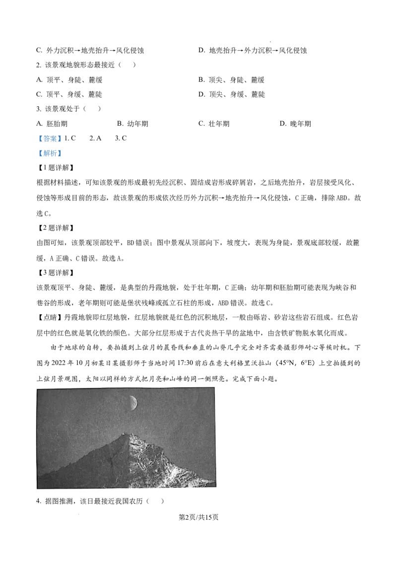 精品解析：江苏省镇江市2024-2025学年高三上学期9月期初质量监测地理试题（解析版）_A1502026各地模拟卷（超值！）_9月_240924江苏省镇江市2024-2025学年高三上学期9月质量监测