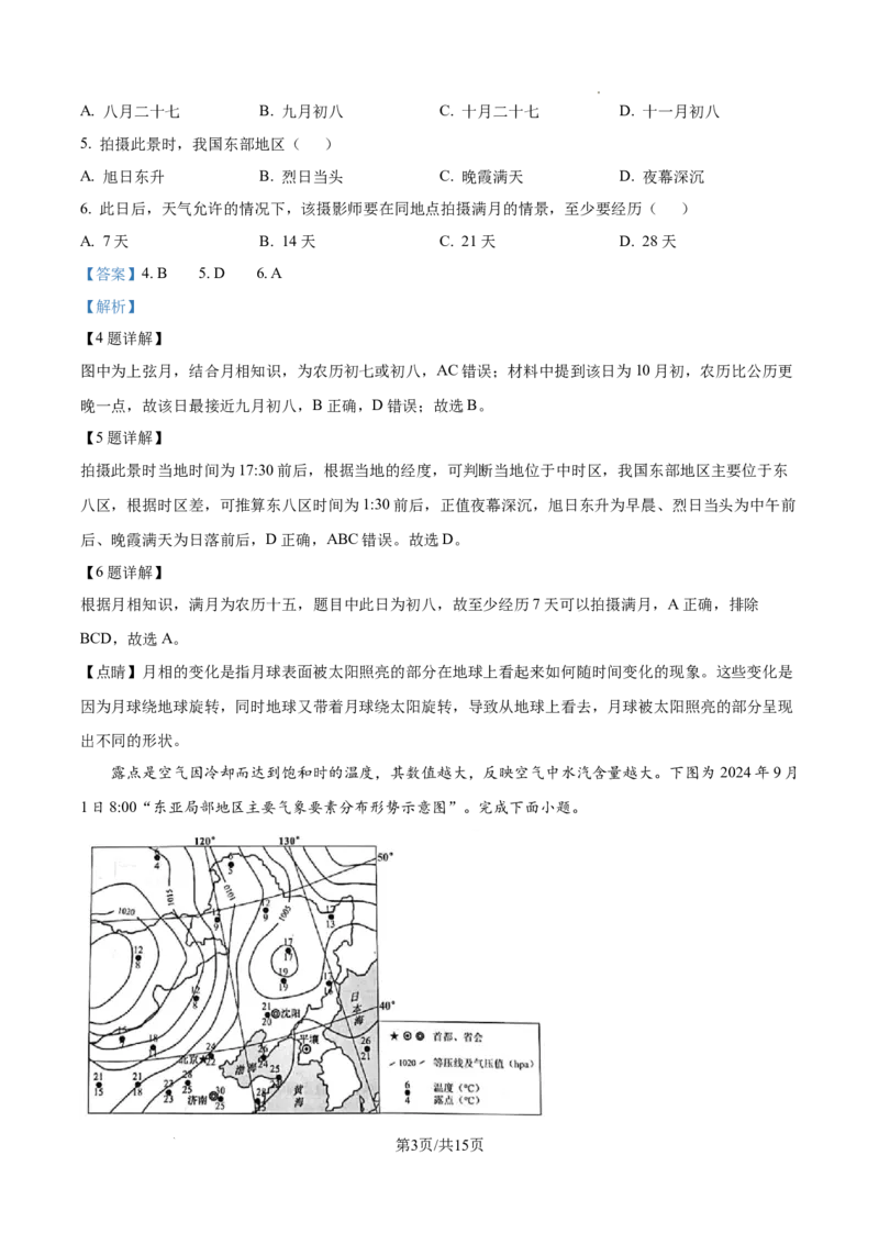 精品解析：江苏省镇江市2024-2025学年高三上学期9月期初质量监测地理试题（解析版）_A1502026各地模拟卷（超值！）_9月_240924江苏省镇江市2024-2025学年高三上学期9月质量监测