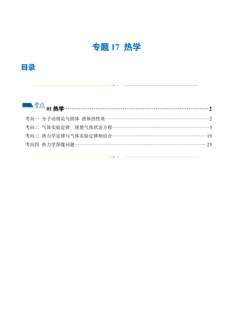 专题17热学（练习）（解析版）_4.2025物理总复习_2024年新高考资料_2.2024二轮复习_2024年高考物理二轮复习讲练测（新教材新高考）