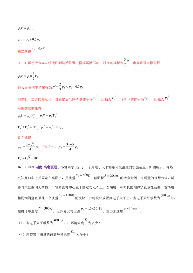专题17热学（练习）（解析版）_4.2025物理总复习_2024年新高考资料_2.2024二轮复习_2024年高考物理二轮复习讲练测（新教材新高考）