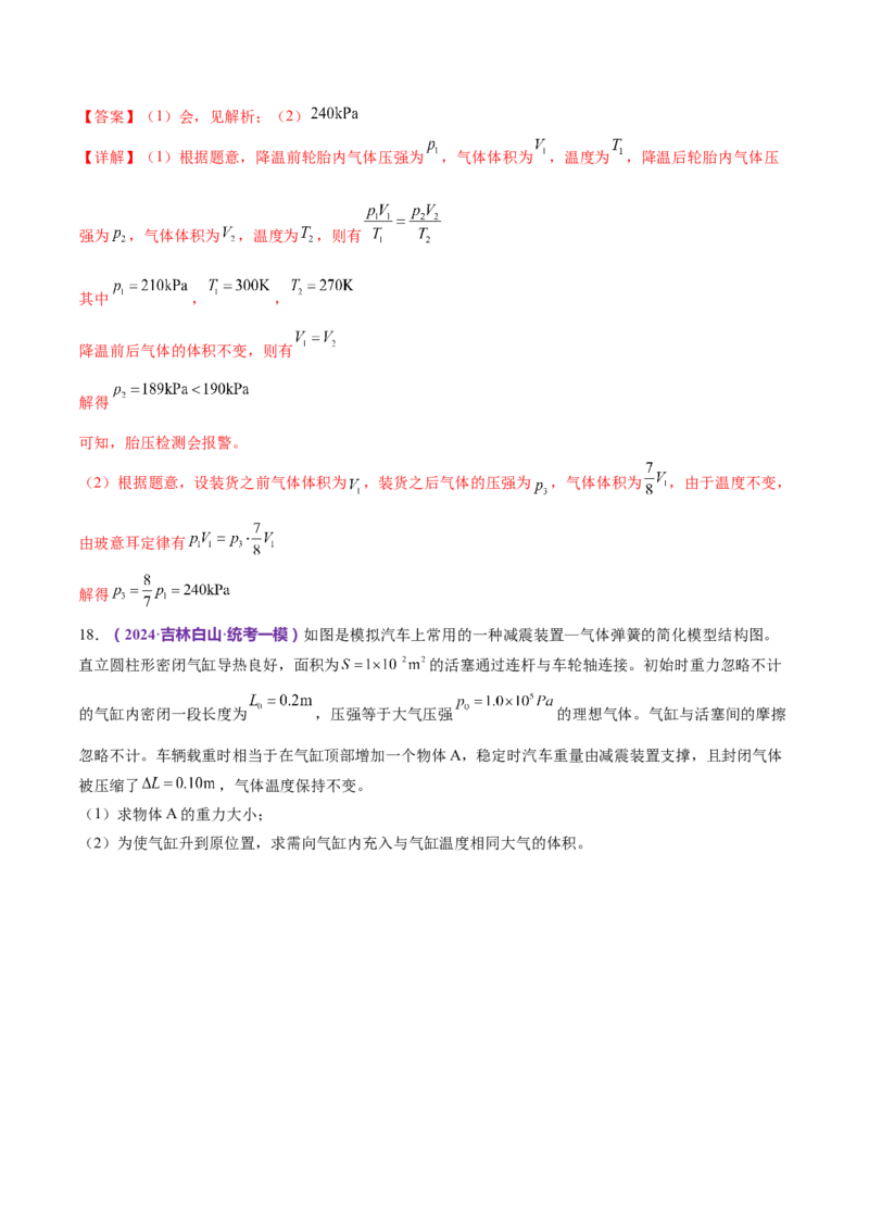 专题17热学（练习）（解析版）_4.2025物理总复习_2024年新高考资料_2.2024二轮复习_2024年高考物理二轮复习讲练测（新教材新高考）
