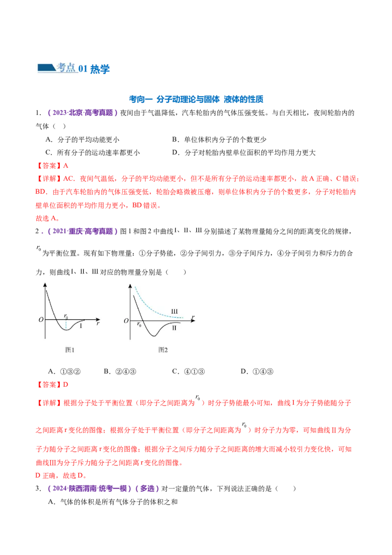 专题17热学（练习）（解析版）_4.2025物理总复习_2024年新高考资料_2.2024二轮复习_2024年高考物理二轮复习讲练测（新教材新高考）