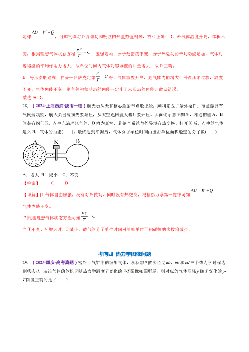 专题17热学（练习）（解析版）_4.2025物理总复习_2024年新高考资料_2.2024二轮复习_2024年高考物理二轮复习讲练测（新教材新高考）