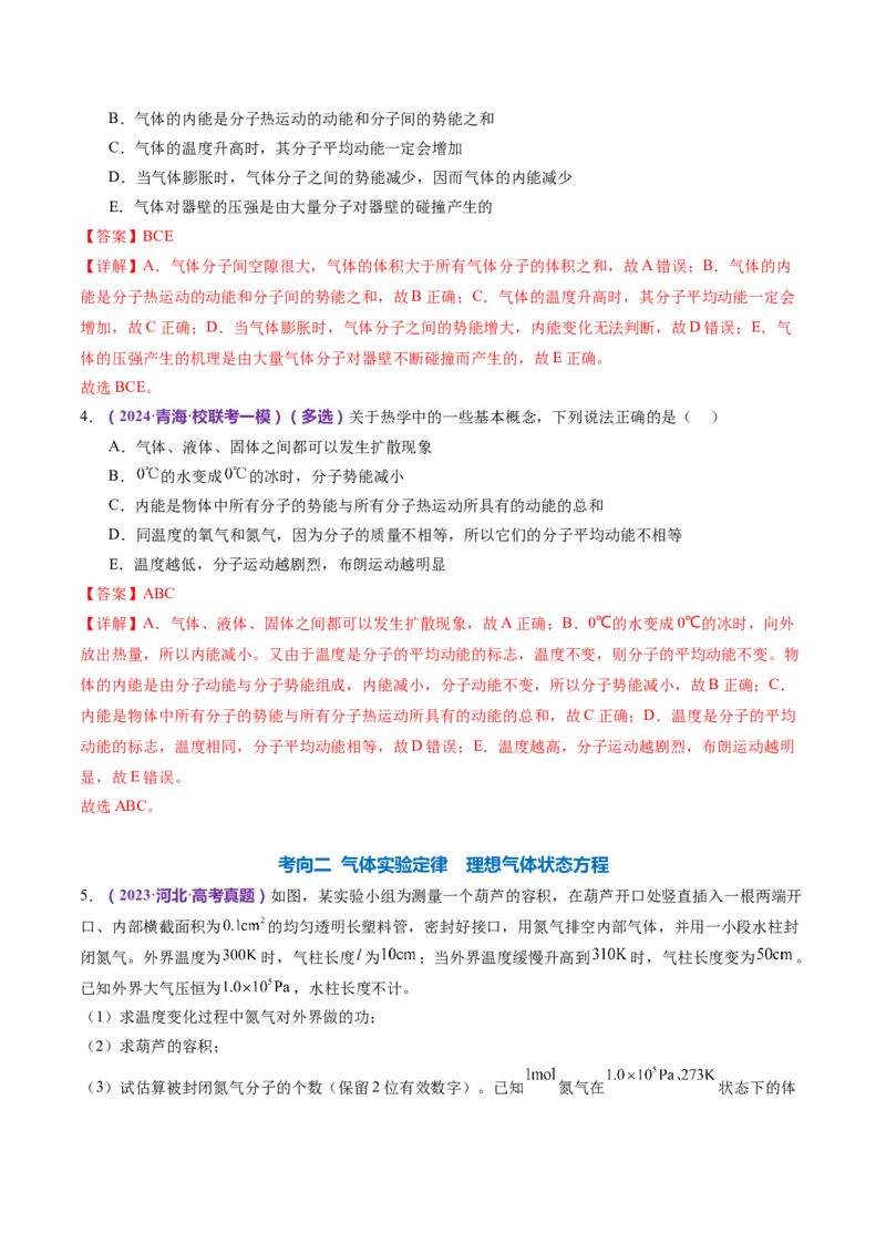 专题17热学（练习）（解析版）_4.2025物理总复习_2024年新高考资料_2.2024二轮复习_2024年高考物理二轮复习讲练测（新教材新高考）