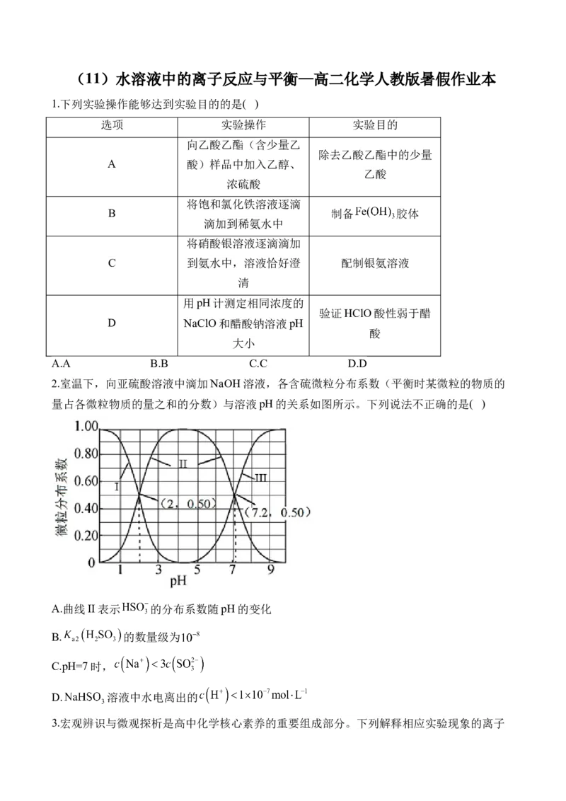 （11）水溶液中的离子反应与平衡&mdash;&mdash;高二化学人教版暑假作业本_2025秋高中《化学暑假衔接讲义》新高一、二、三（培优讲义+暑假作业本）_新高三化学暑假作业本