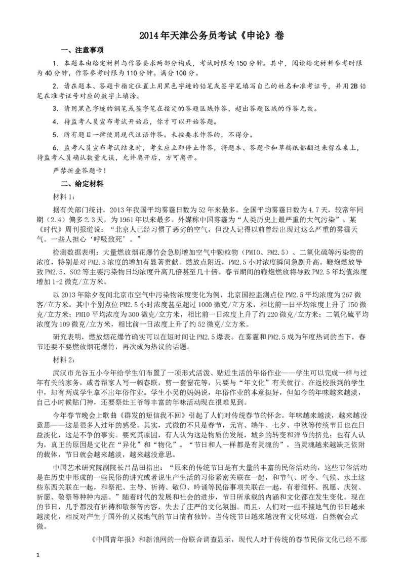 2014年天津公务员考试《申论》卷及参考答案_34省+国考真题_此文件夹为word版,不推荐使用_此word版为,不推荐使用_此word版为,不推荐使用