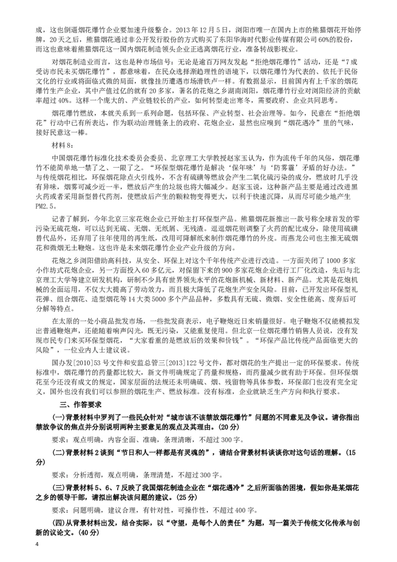 2014年天津公务员考试《申论》卷及参考答案_34省+国考真题_此文件夹为word版,不推荐使用_此word版为,不推荐使用_此word版为,不推荐使用