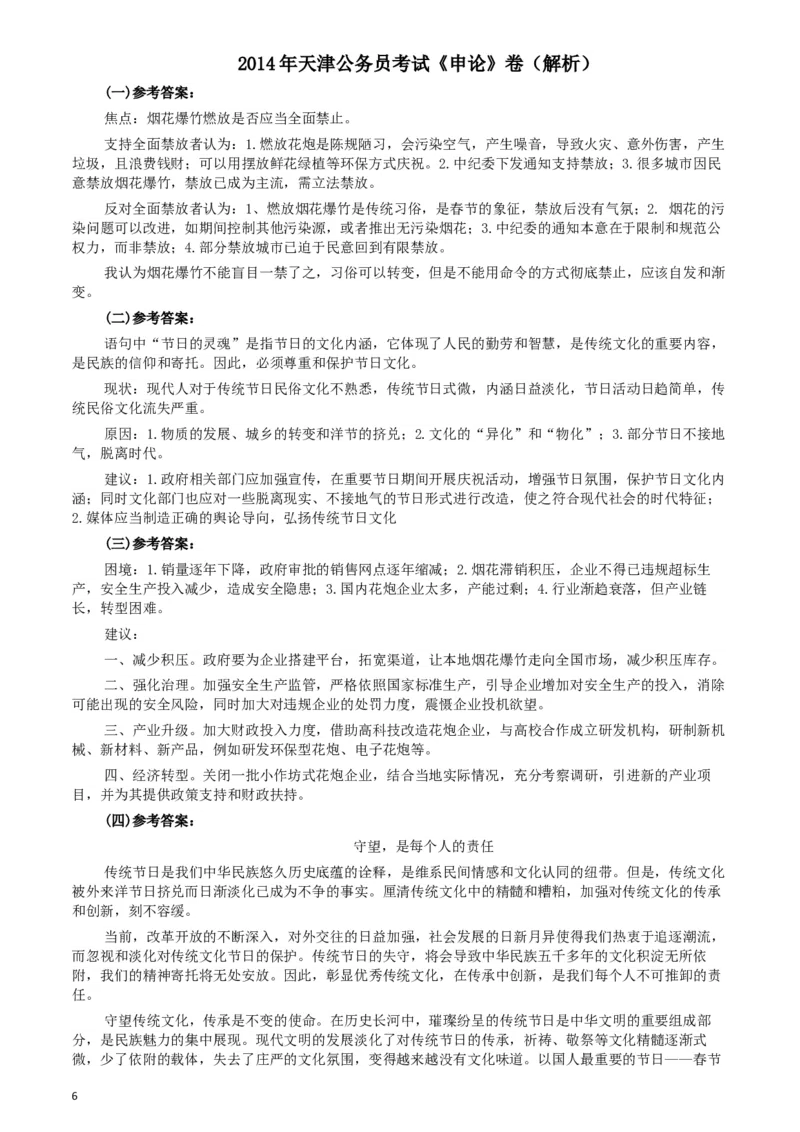 2014年天津公务员考试《申论》卷及参考答案_34省+国考真题_此文件夹为word版,不推荐使用_此word版为,不推荐使用_此word版为,不推荐使用