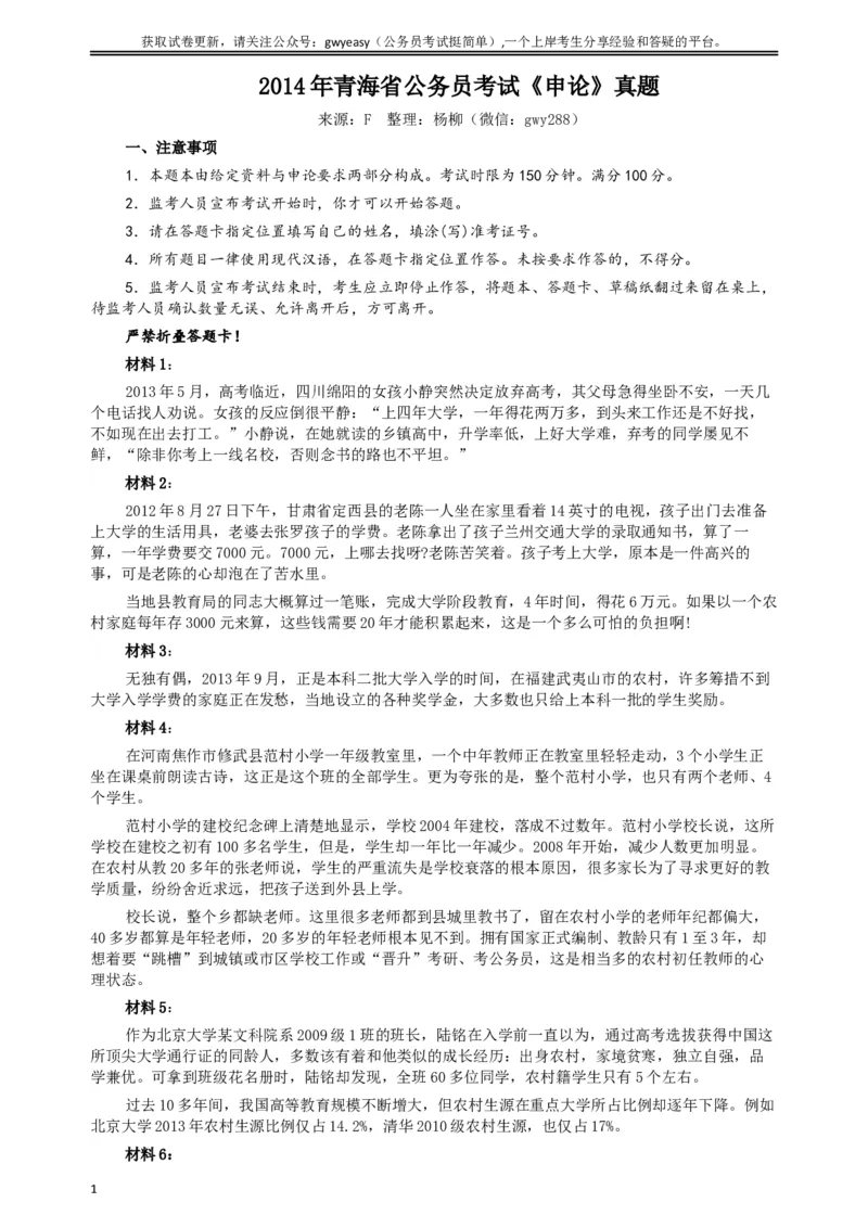 2014年青海省公务员考试《申论》真题及参考答案_34省+国考真题_此文件夹为word版,不推荐使用_此word版为,不推荐使用_此word版为,不推荐使用