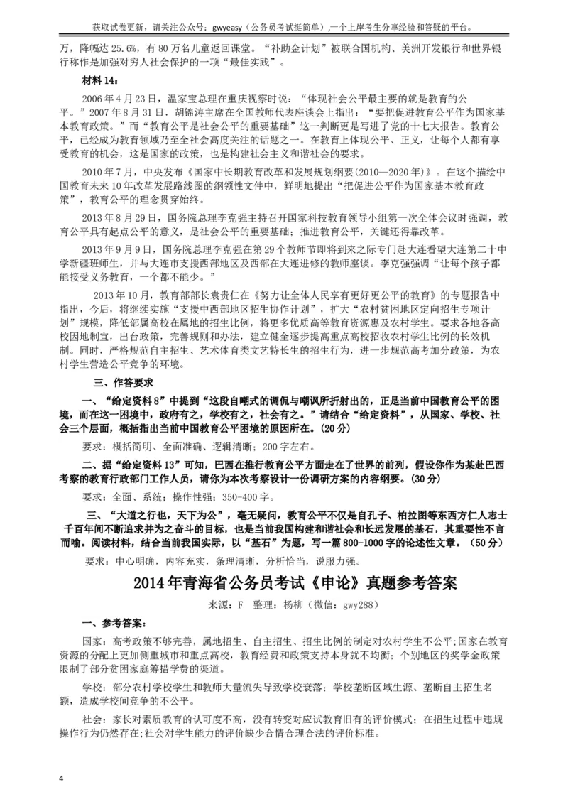 2014年青海省公务员考试《申论》真题及参考答案_34省+国考真题_此文件夹为word版,不推荐使用_此word版为,不推荐使用_此word版为,不推荐使用