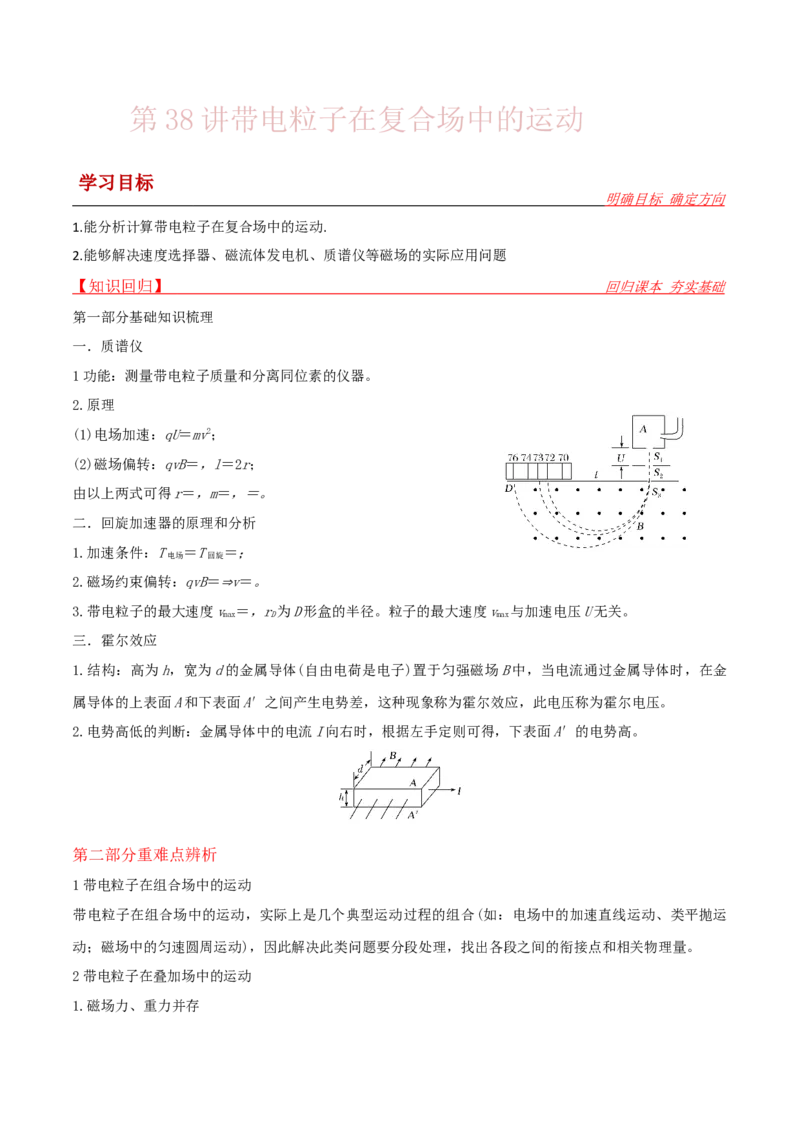 第38讲带电粒子在复合场中的运动-2024届高中物理一轮复习提升素养导学案（全国通用）原卷版_4.2025物理总复习_2024年新高考资料_1.2024一轮复习
