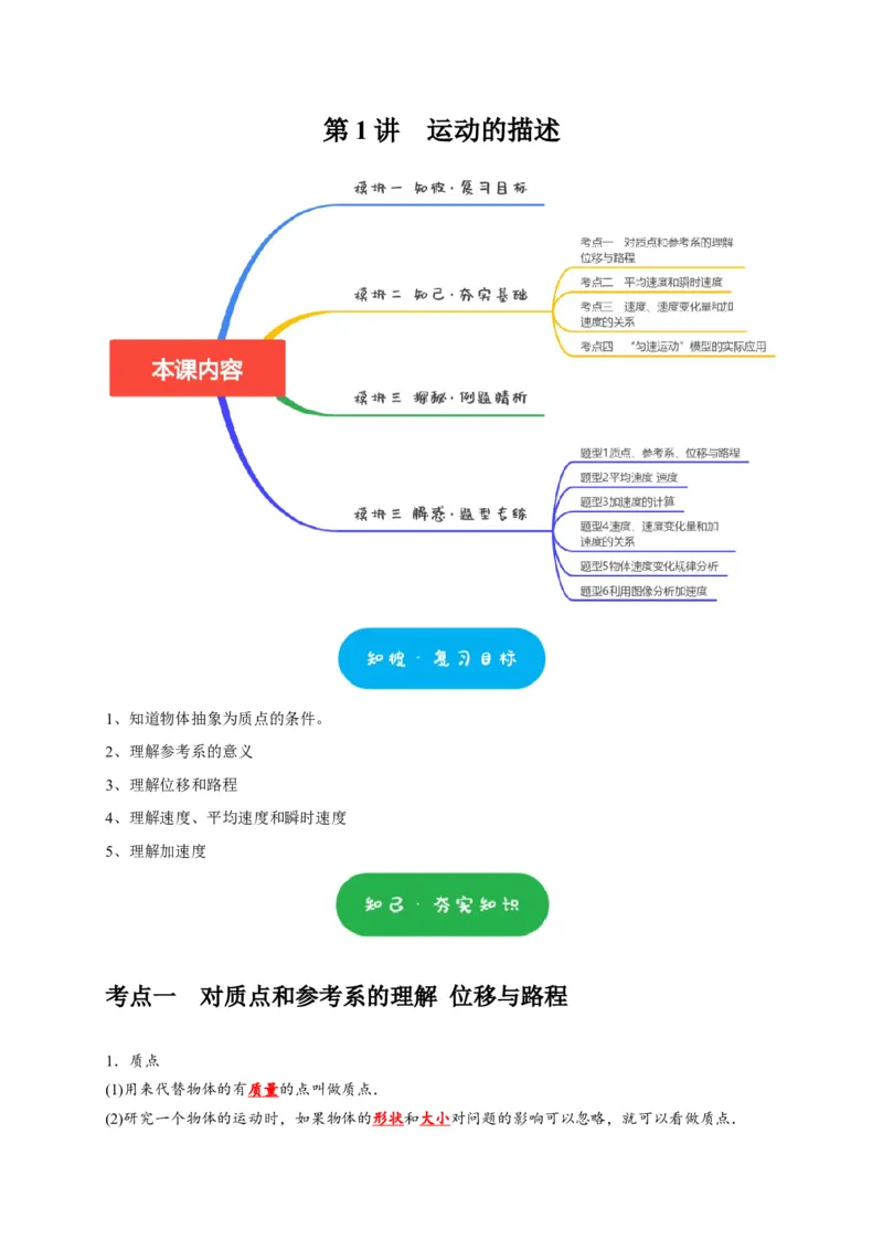 第1讲　运动的描述（解析版）_4.2025物理总复习_2025年新高考资料_一轮复习_2025届高考物理一轮复习考点精讲精练（全国通用）（完结）