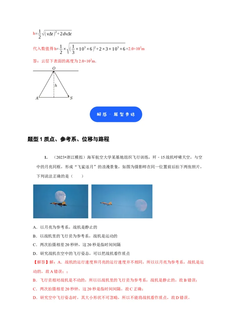 第1讲　运动的描述（解析版）_4.2025物理总复习_2025年新高考资料_一轮复习_2025届高考物理一轮复习考点精讲精练（全国通用）（完结）