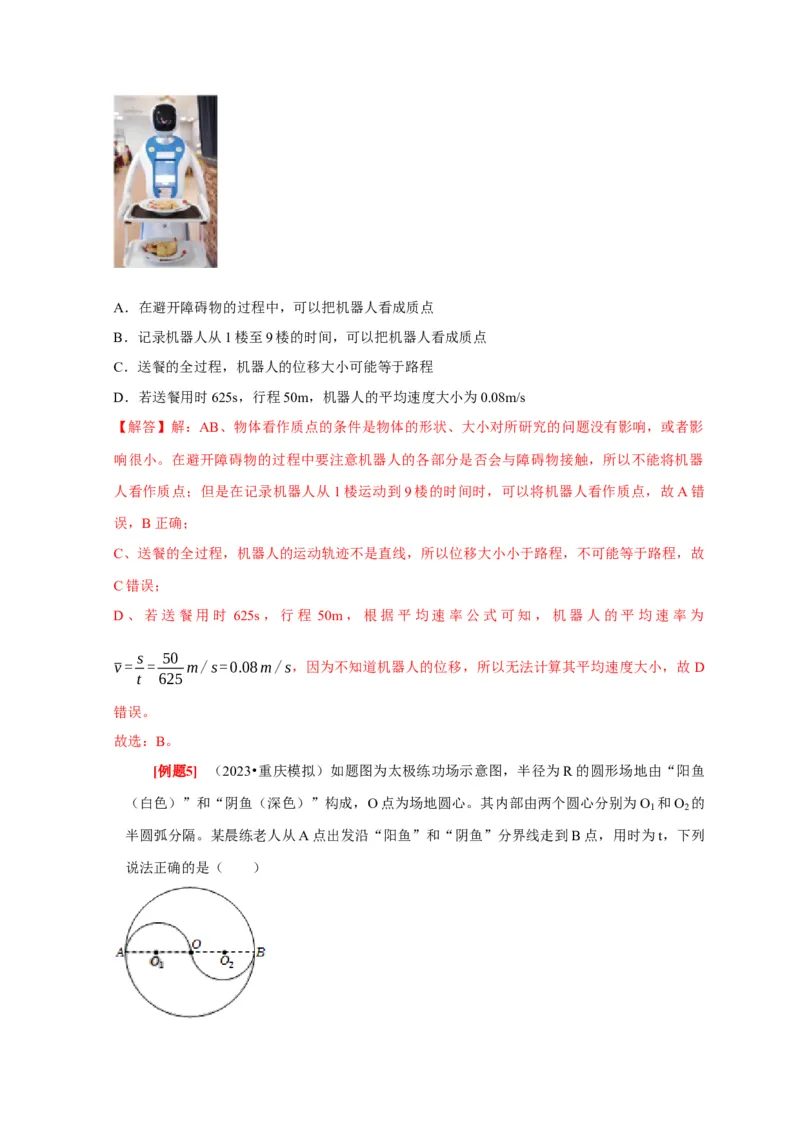 第1讲　运动的描述（解析版）_4.2025物理总复习_2025年新高考资料_一轮复习_2025届高考物理一轮复习考点精讲精练（全国通用）（完结）