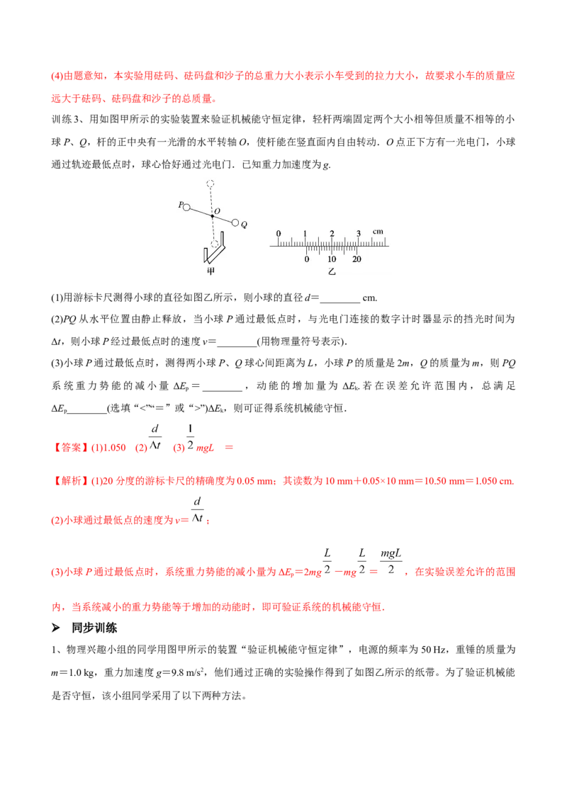 第四讲验证机械能守恒定律（解析版）_4.2025物理总复习_2023年新高复习资料_一轮复习_2023年高三物理一轮复习精讲精练278111462_第六章机械能守恒定律