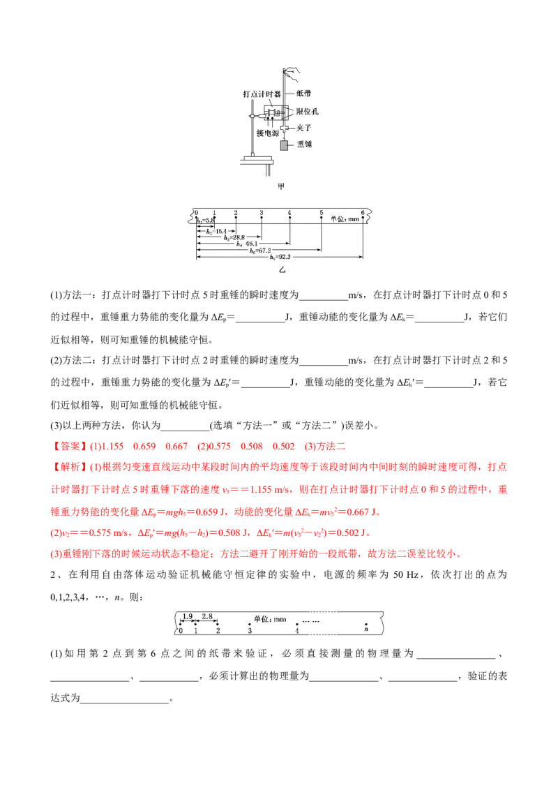 第四讲验证机械能守恒定律（解析版）_4.2025物理总复习_2023年新高复习资料_一轮复习_2023年高三物理一轮复习精讲精练278111462_第六章机械能守恒定律