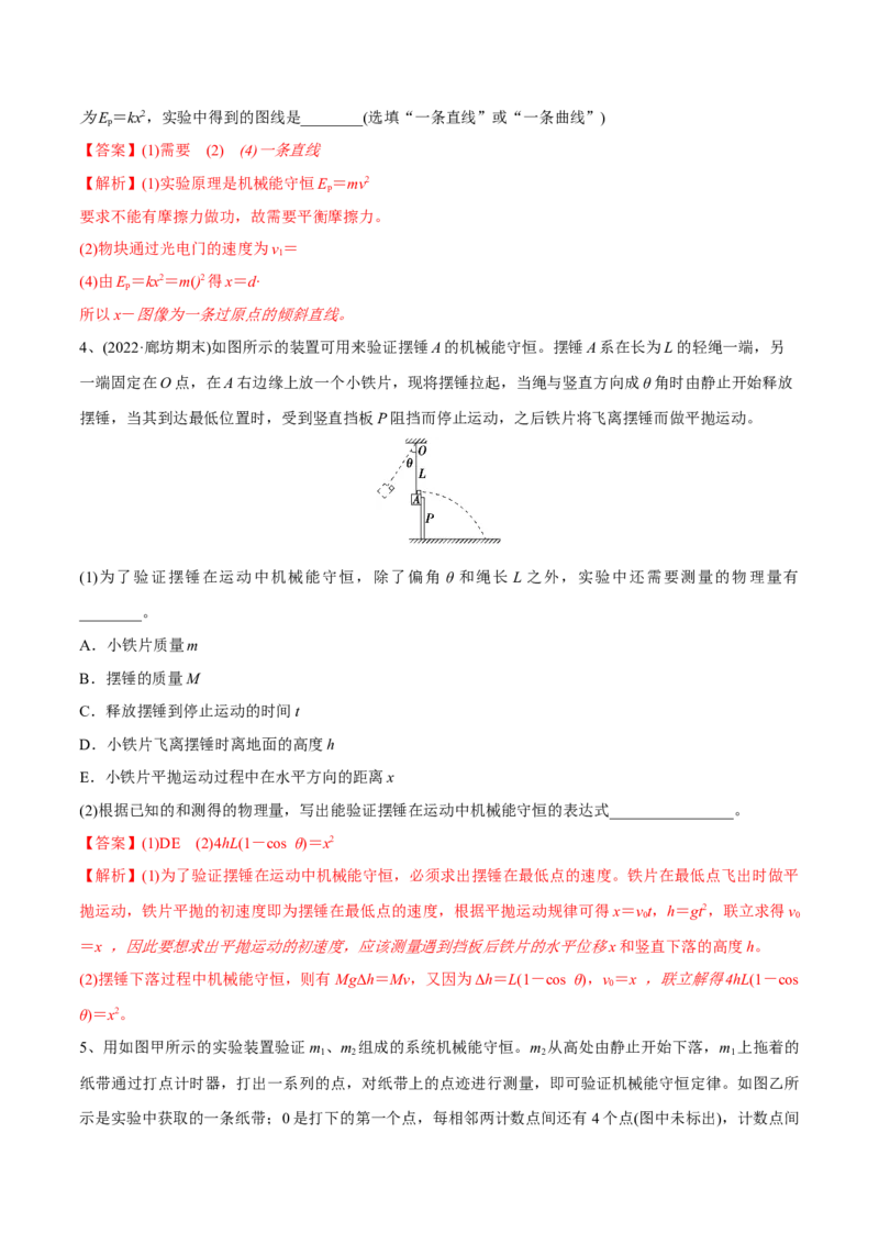 第四讲验证机械能守恒定律（解析版）_4.2025物理总复习_2023年新高复习资料_一轮复习_2023年高三物理一轮复习精讲精练278111462_第六章机械能守恒定律
