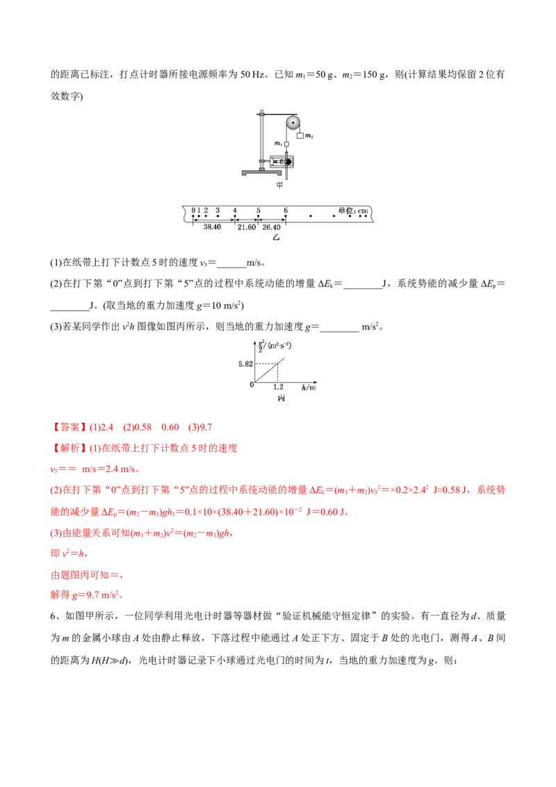 第四讲验证机械能守恒定律（解析版）_4.2025物理总复习_2023年新高复习资料_一轮复习_2023年高三物理一轮复习精讲精练278111462_第六章机械能守恒定律
