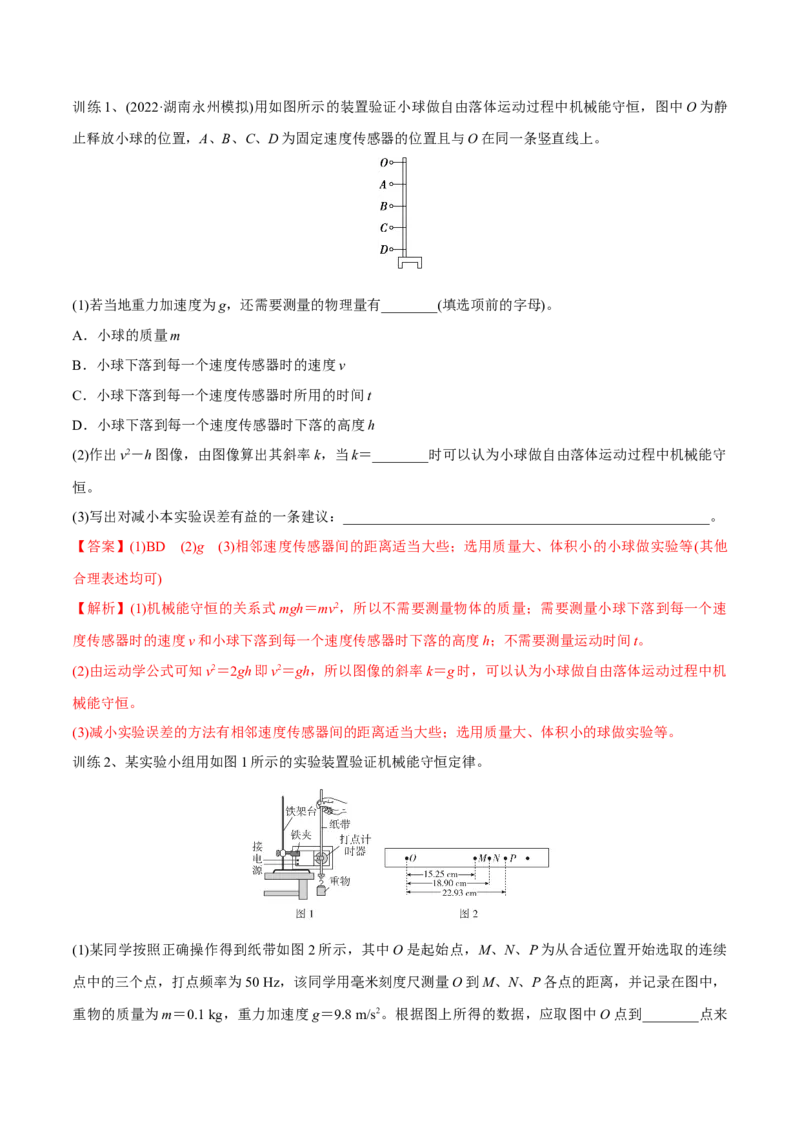 第四讲验证机械能守恒定律（解析版）_4.2025物理总复习_2023年新高复习资料_一轮复习_2023年高三物理一轮复习精讲精练278111462_第六章机械能守恒定律
