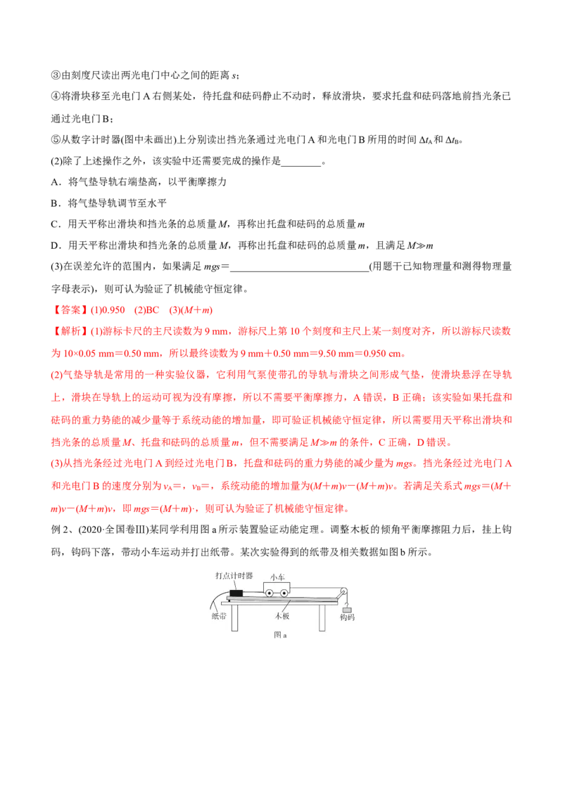 第四讲验证机械能守恒定律（解析版）_4.2025物理总复习_2023年新高复习资料_一轮复习_2023年高三物理一轮复习精讲精练278111462_第六章机械能守恒定律