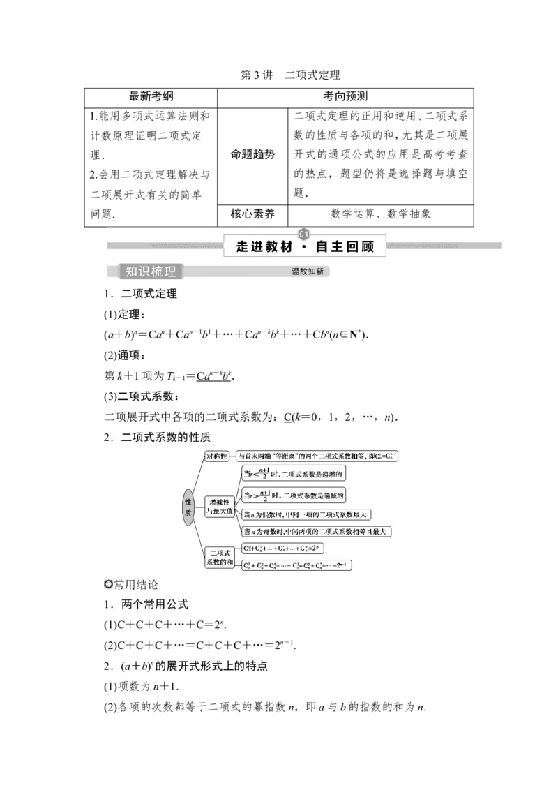 3第3讲　二项式定理_2.2025数学总复习_2023年新高考资料_一轮复习_2023新高考一轮复习讲义+课件_2023年高考数学一轮复习讲义（新高考）_赠补充习题库